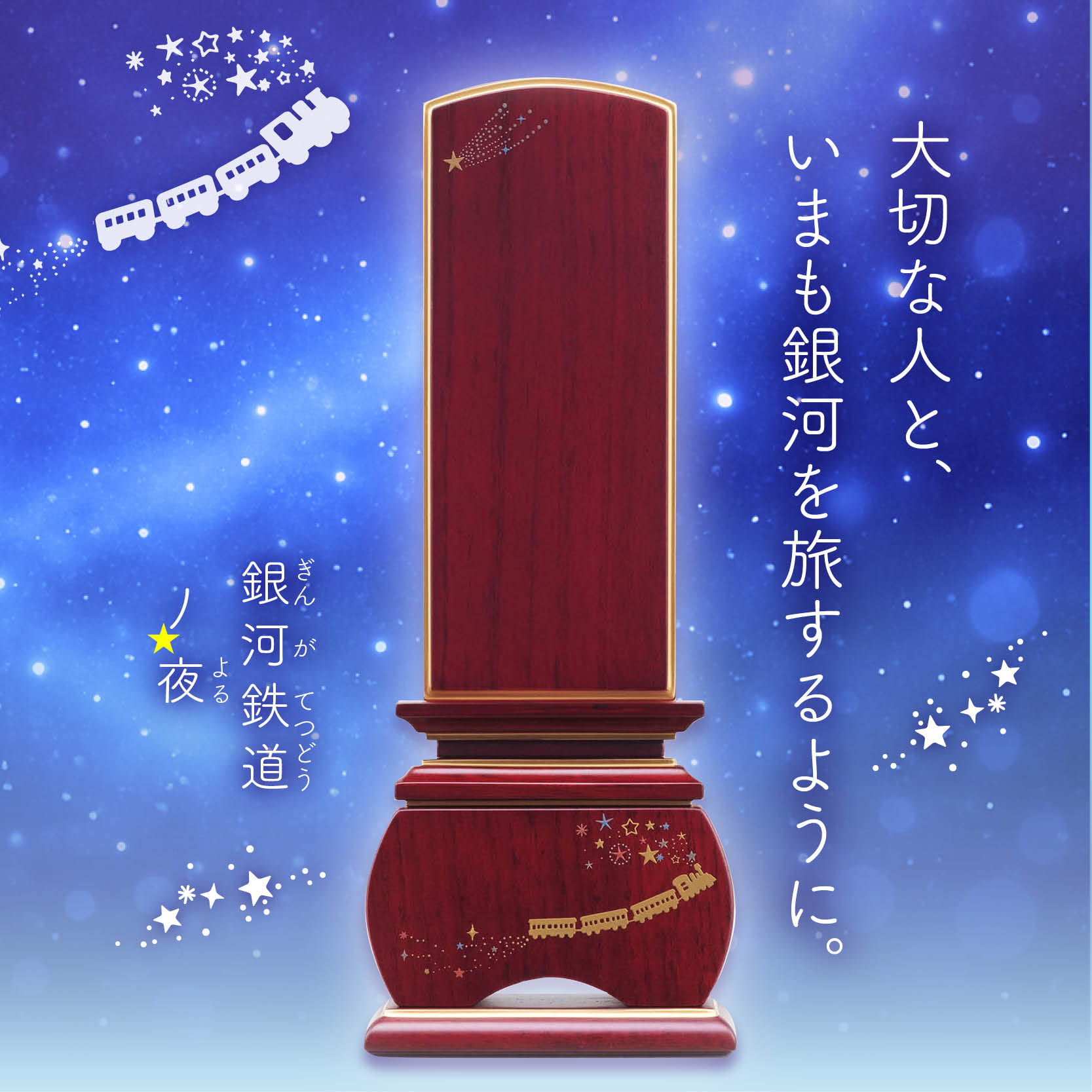 優雅 銀河鉄道の夜 流れ星-ローズ