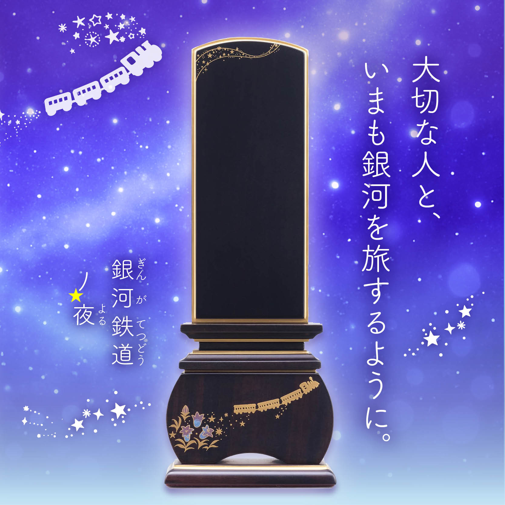 優雅 銀河鉄道の夜 りんどう-黒檀