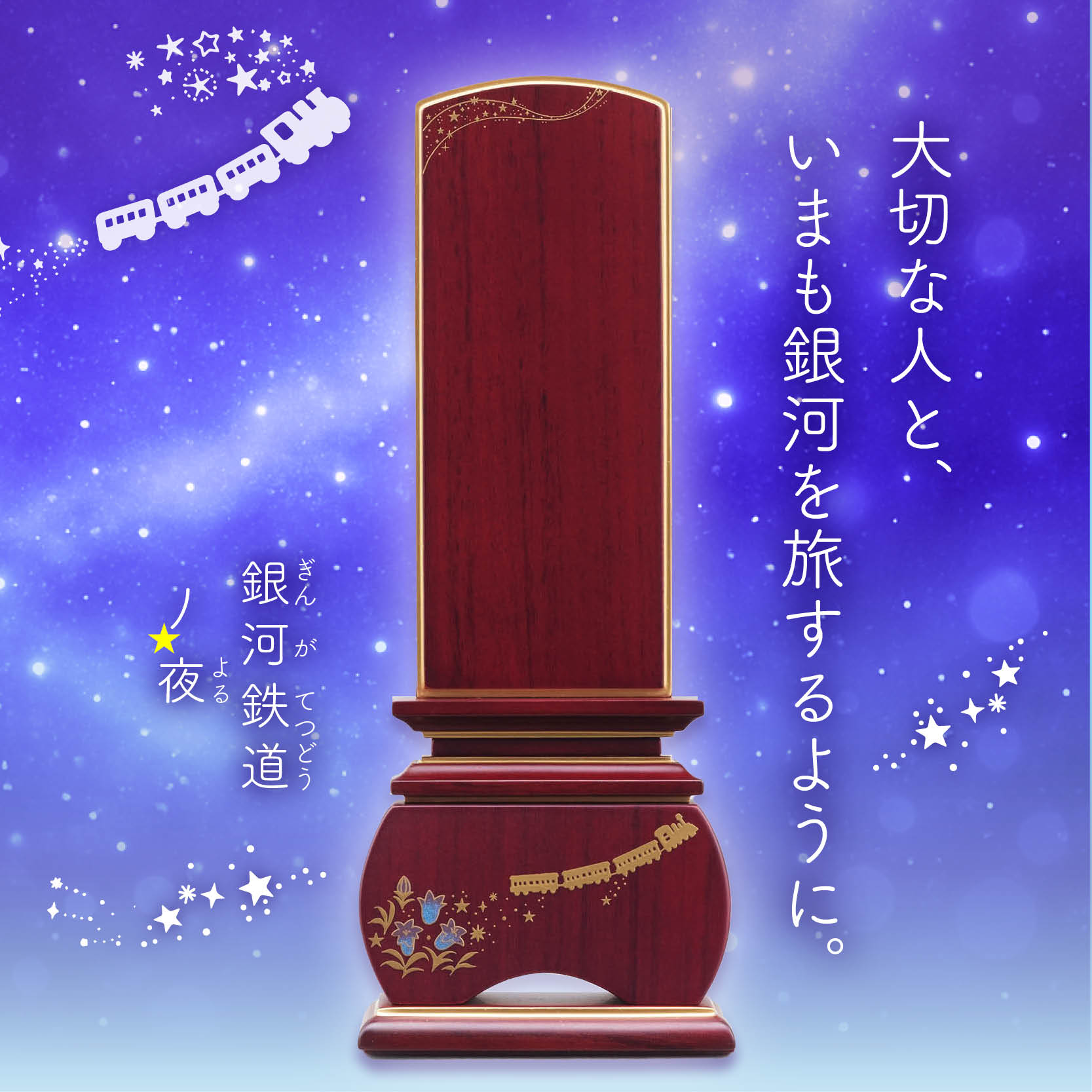 優雅 銀河鉄道の夜 りんどう-紫檀
