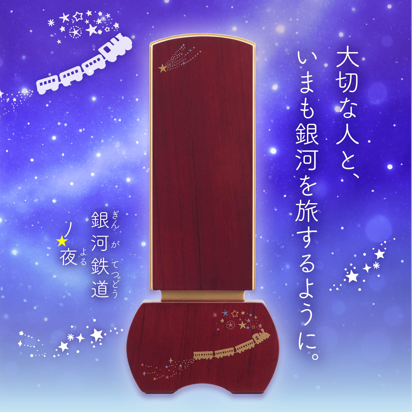 お位牌 優徳 銀河鉄道の夜 流れ星 ローズ〔90-580〕｜Shinzi Katohデザイン