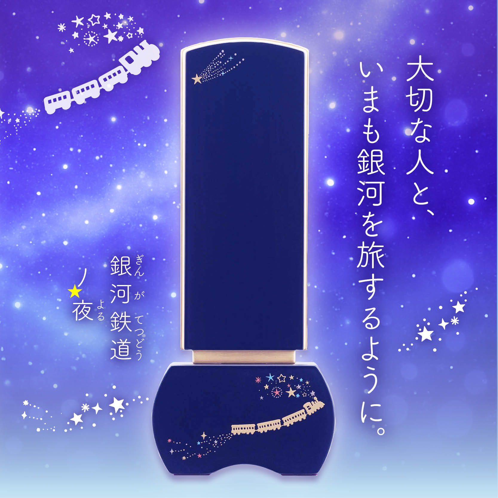 お位牌 優徳 銀河鉄道の夜 流れ星 ロイヤルブルー〔90-581〕｜Shinzi