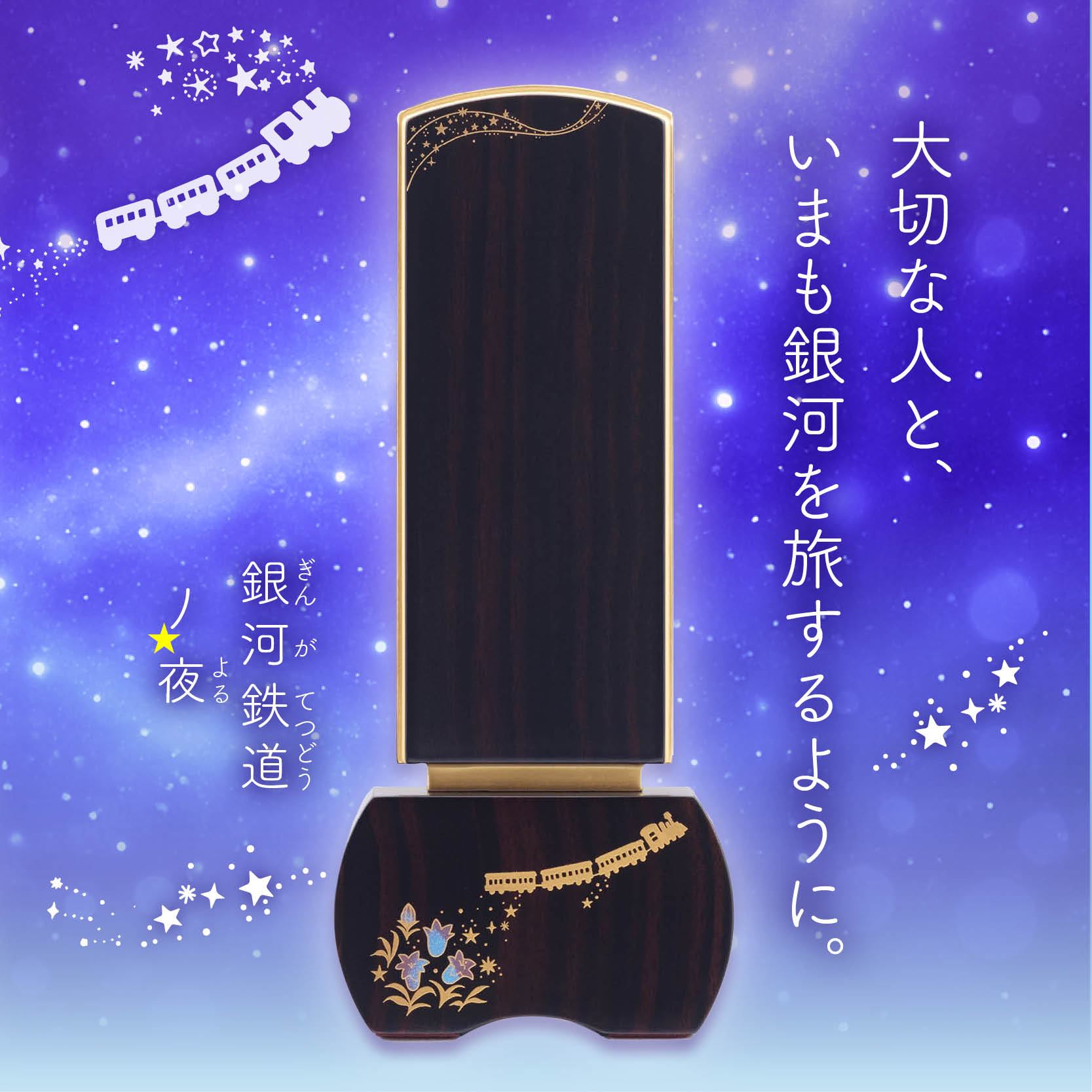 優徳 銀河鉄道の夜 りんどう-黒檀