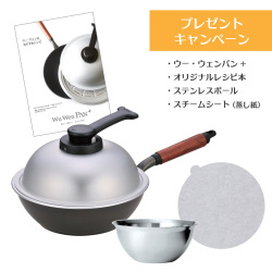 ウー・ウェンパン+プレゼントキャンペーン（レシピ、蒸し紙、ボール）