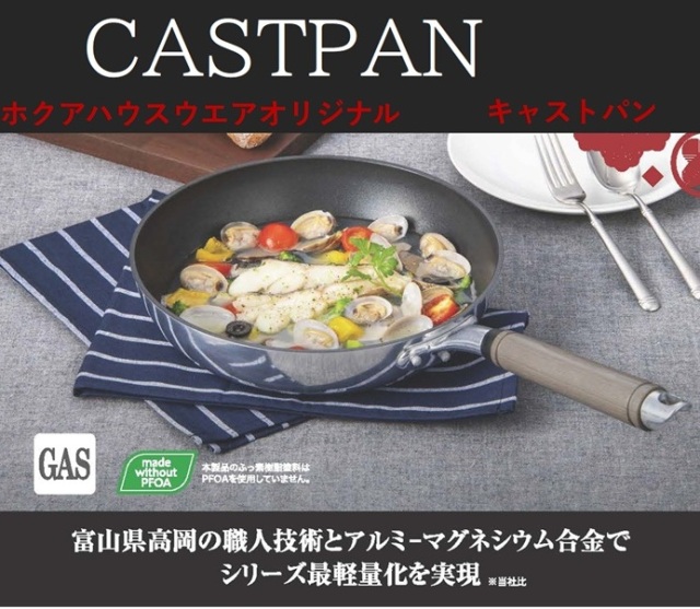 キャストパン｜ハウスウエアネットショップ｜フライパン・いため鍋