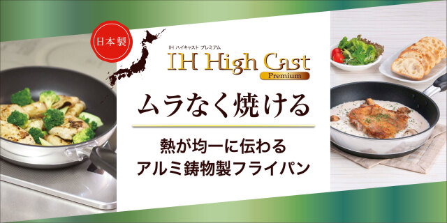 IHハイキャストプレミアム　スライダー