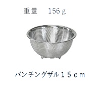 ステンレスボール・パンチングザル10点セット