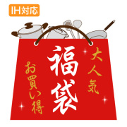 福袋 IH対応