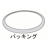 パッキング　圧力