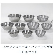 ステンレスボール１０点セット ボウル バナー
