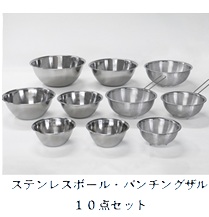 ステンレスボール１０点セット ボウル バナー