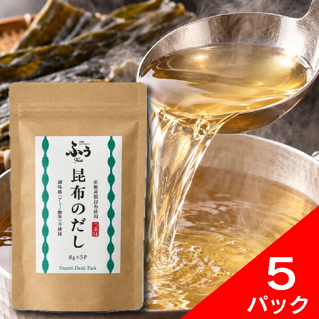 函館産根昆布使用　昆布のだし　5P（煮だしタイプ）