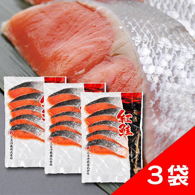 紅鮭切身5切×3パックセット