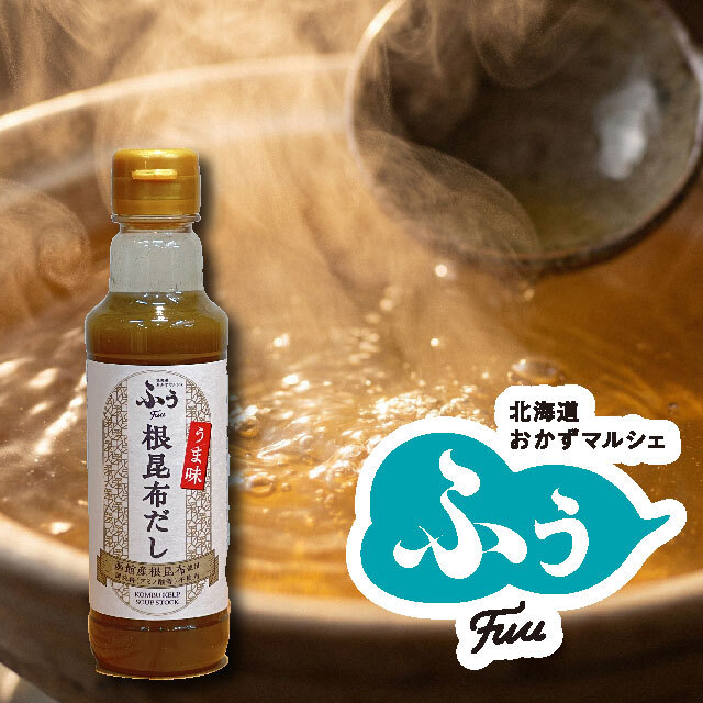 函館産根昆布使用 根昆布だし(ボトル)