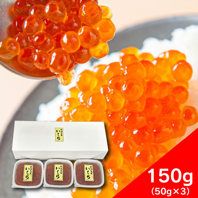 いくら醤油漬け　150g(50g×3）（マス卵）