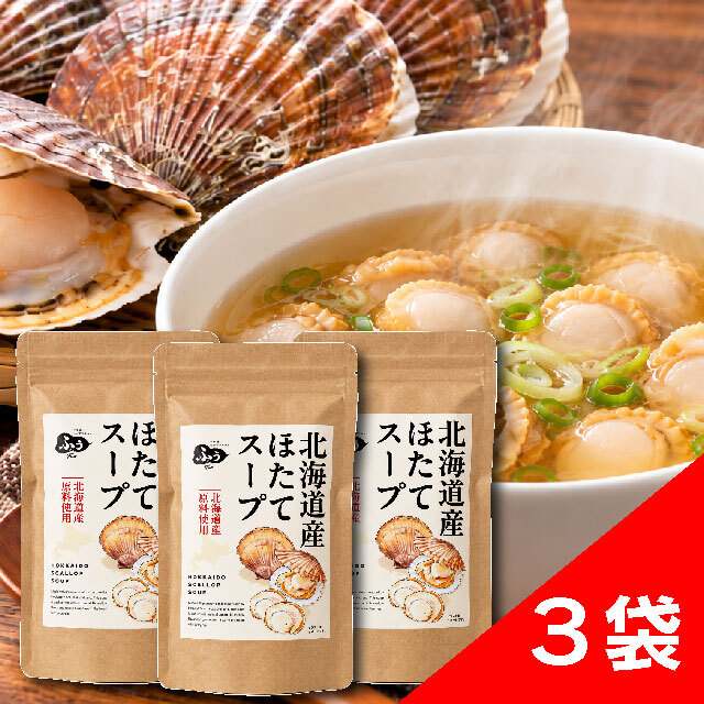 北海道産ほたてスープの素3個セット