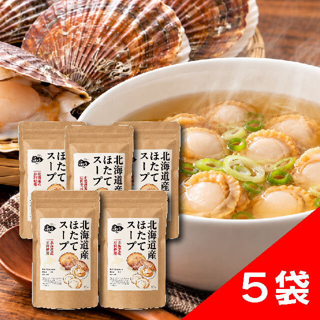 北海道産ほたてスープの素5個セット