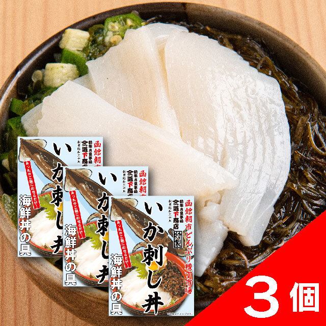 いか刺し丼3箱セット