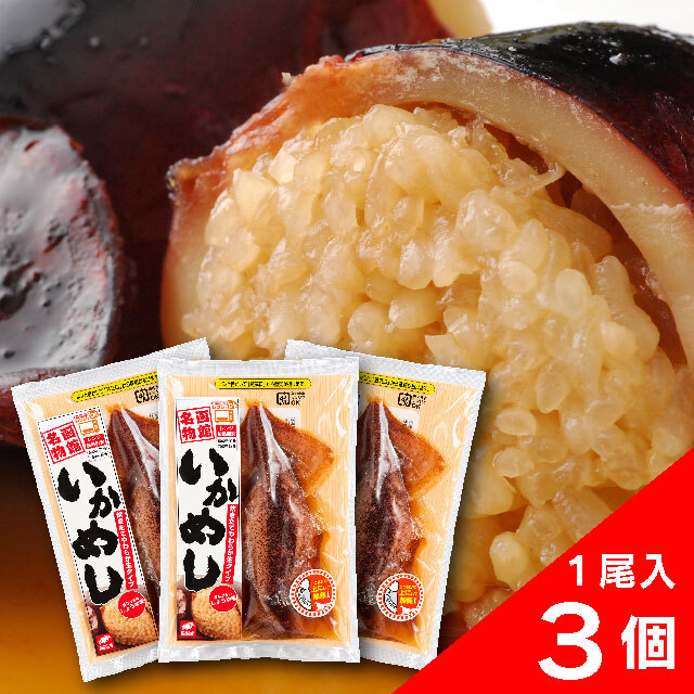 函館名物いかめし1尾入x3パック