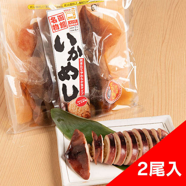 【おうちで簡単レンジでポン】函館名物いかめし2尾入【炊きたてやわらか生タイプ】