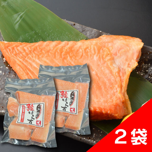 ぶつ切り鮭はらす2個セット