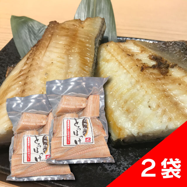 ぶつ切りトロホッケ2個セット