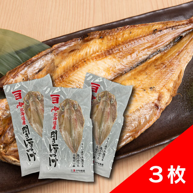 北海道産根ほっけ3枚セット