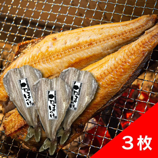 トロほっけ3枚セット