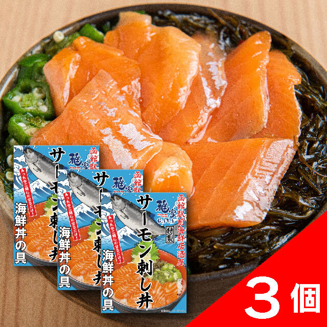 サーモン刺し丼3箱セット