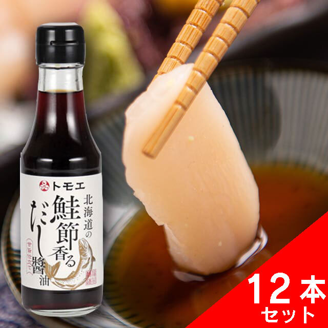 北海道の鮭節香るだし醤油12本セット