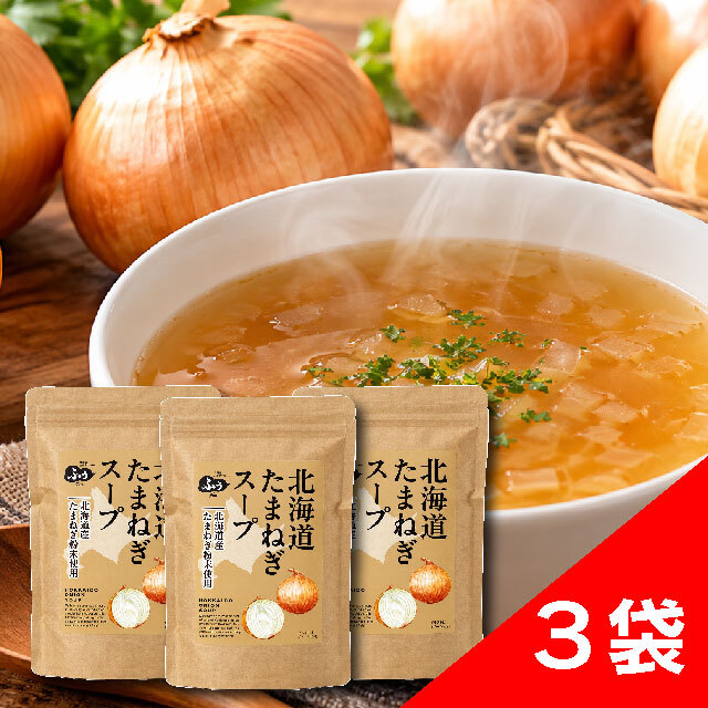 北海道産たまねぎスープの素3個セット