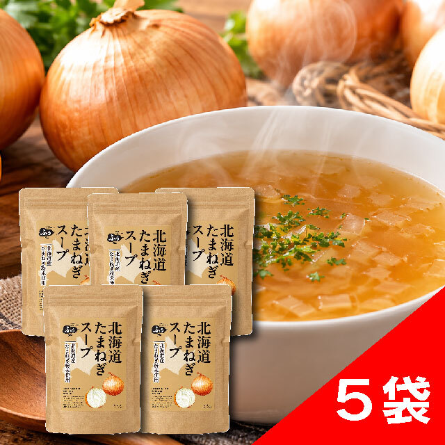 北海道産たまねぎスープの素5個セット