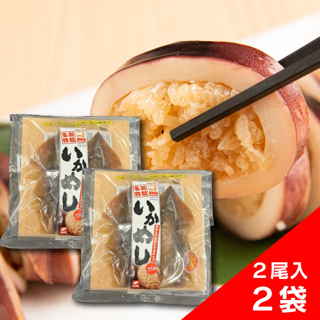 函館名物いかめし2尾入2個セット