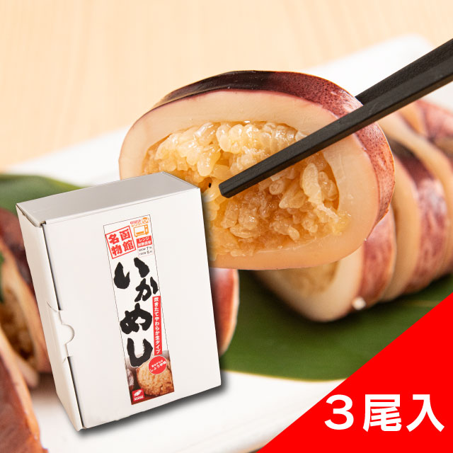 【おうちで簡単レンジでポン】函館名物いかめし3尾入【炊きたてやわらか生タイプ】