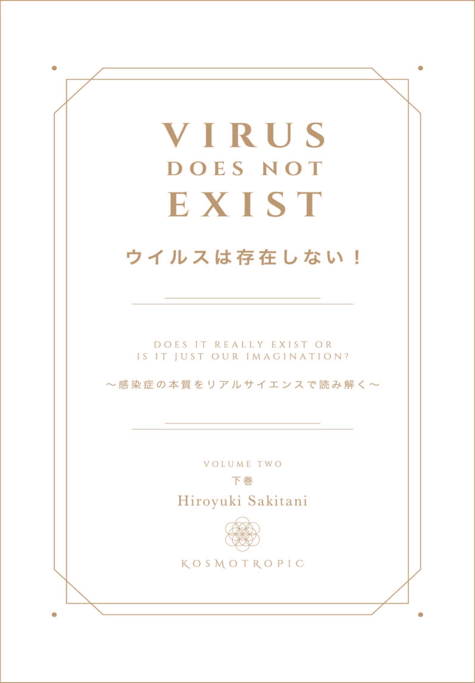 書籍　『ウイルスは存在しない！下巻』【その他商品と同梱可】