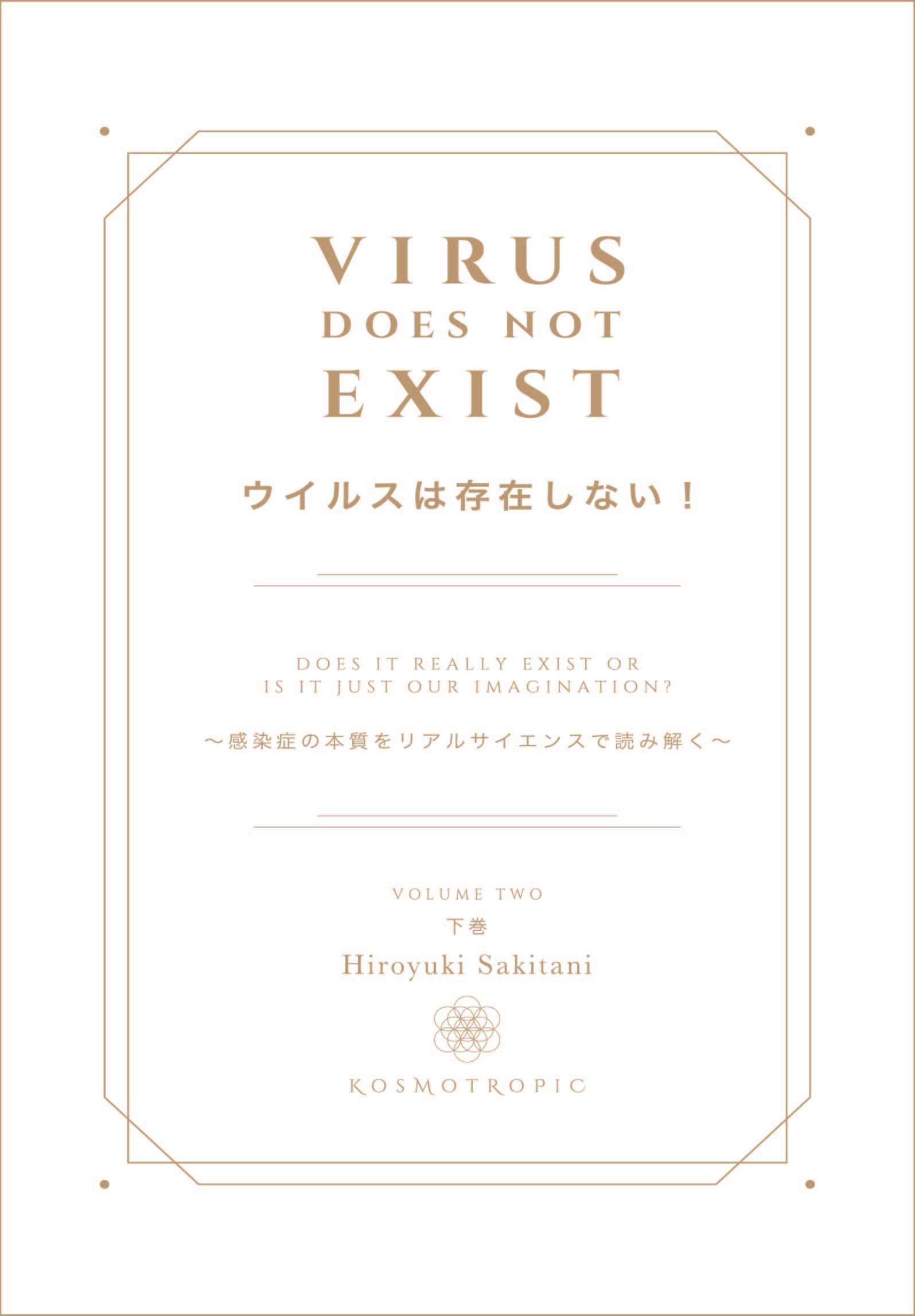 書籍　『ウイルスは存在しない！下巻』【その他商品と同梱可】