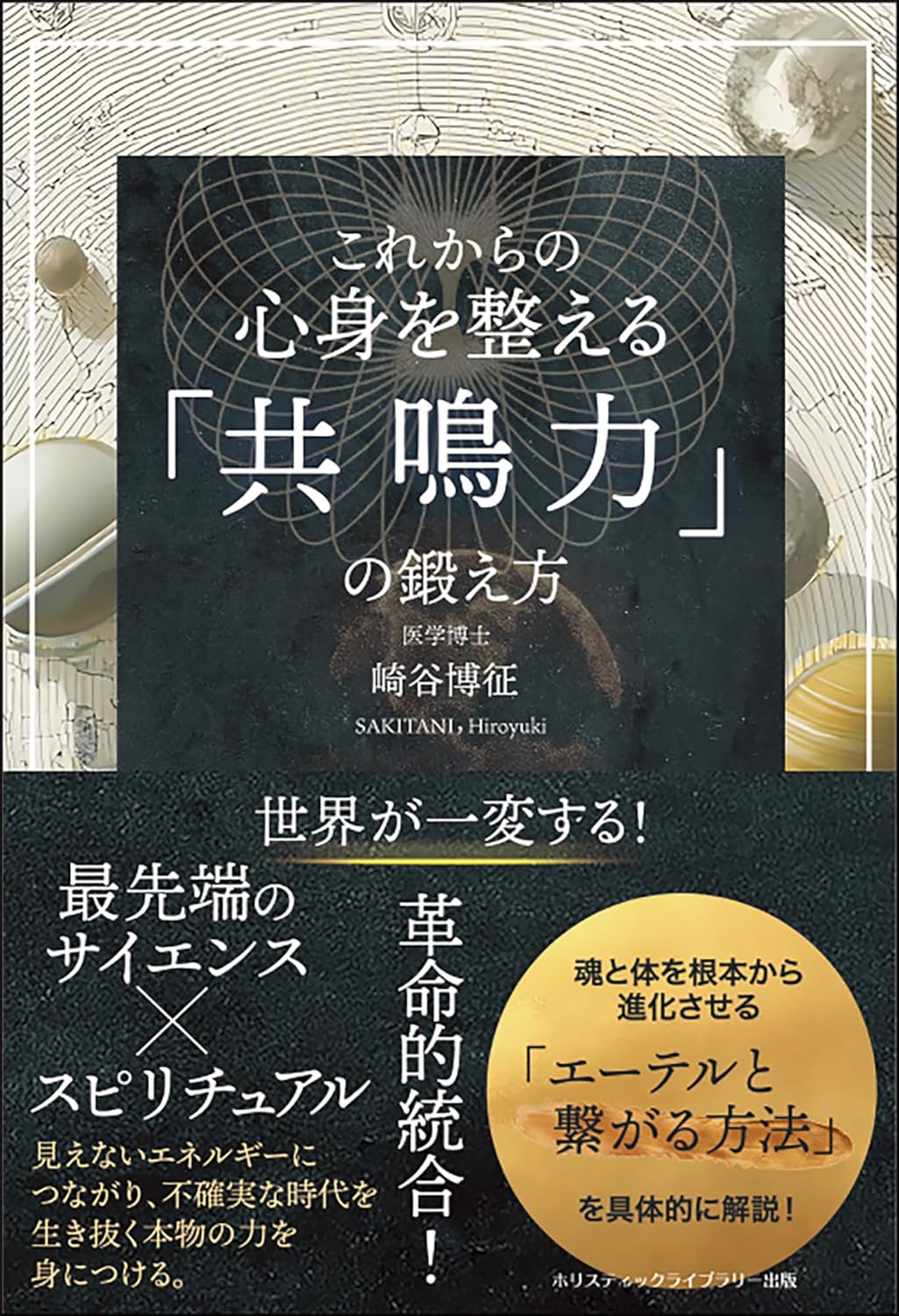 書籍　『これからの 心身を整える「共鳴力」の鍛え方 』