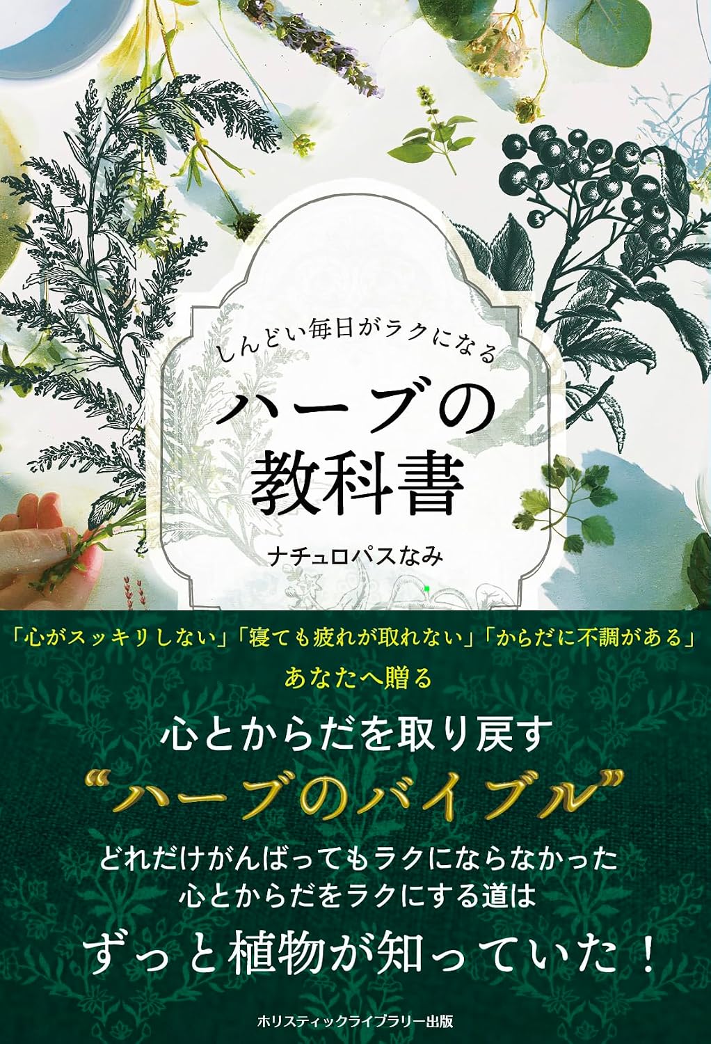 書籍　『しんどい毎日がラクになる ハーブの教科書』