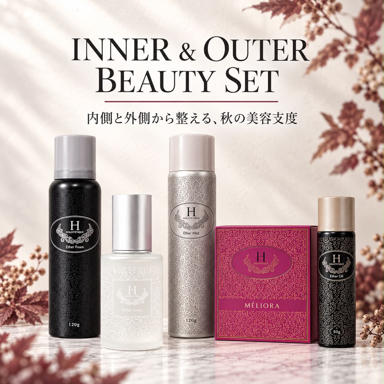 INNER & OUTER BEAUTY SET＜内側と外側から整える、秋の美容支度＞