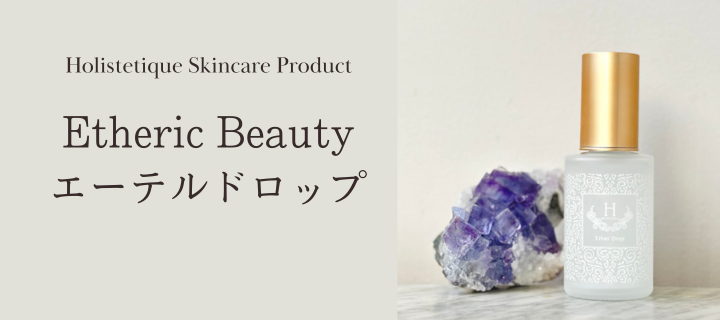 HOLISTETIQUE（ホリステティック）感性を取り戻し内側からの真の美しさ