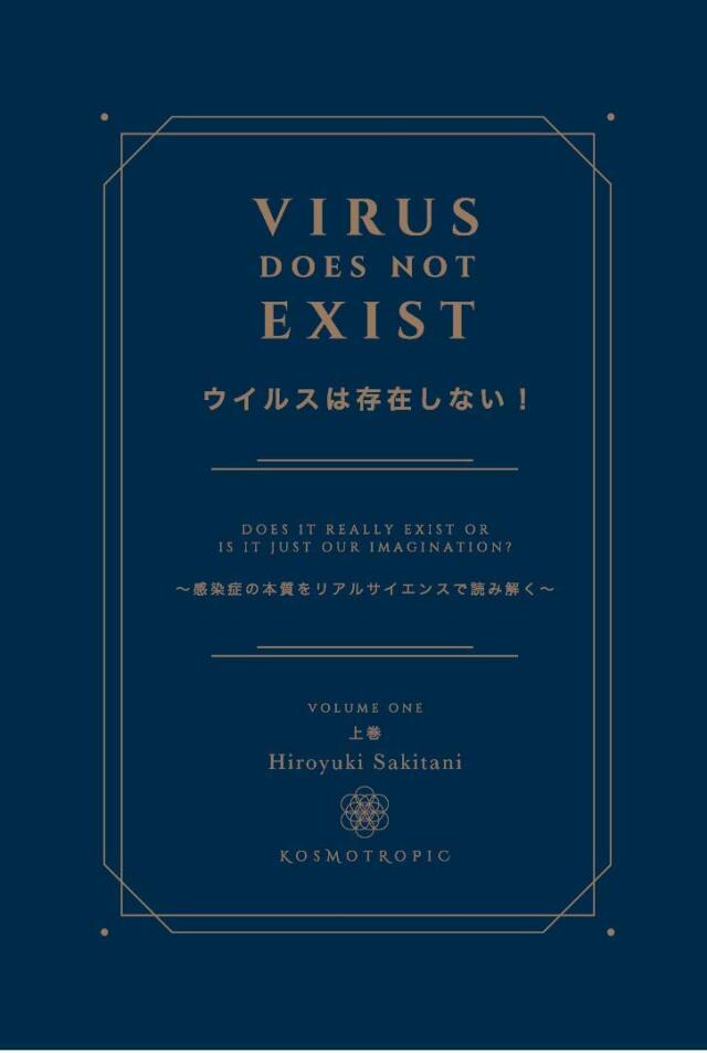 書籍　『ウイルスは存在しない！上巻』【その他商品と同梱可】