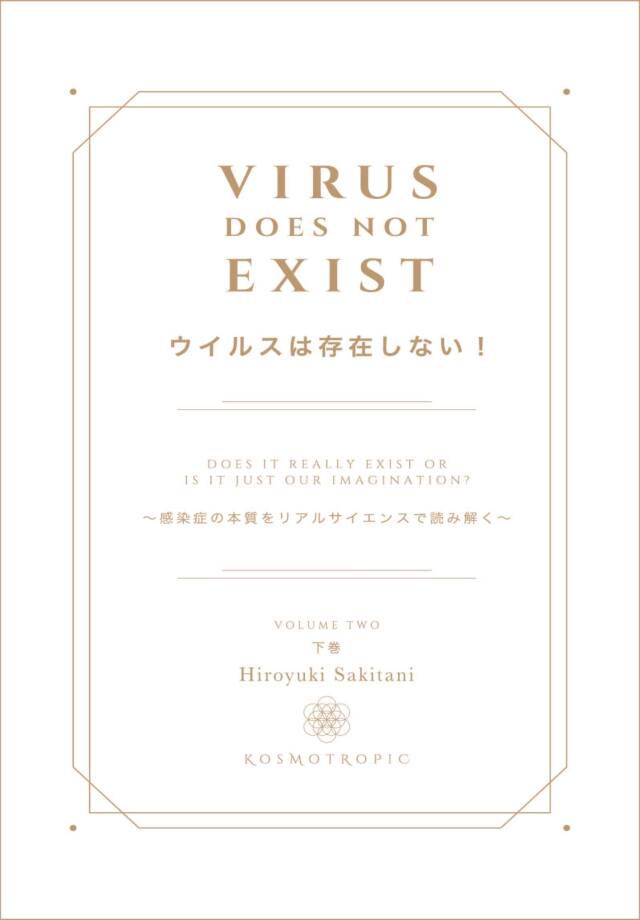 書籍　『ウイルスは存在しない！下巻』【その他商品と同梱可】