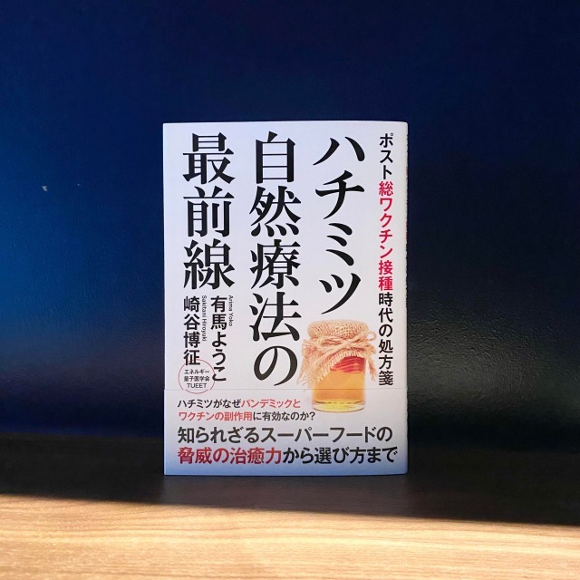 書籍　『ハチミツ自然療法の最前線』【その他商品と同梱可】