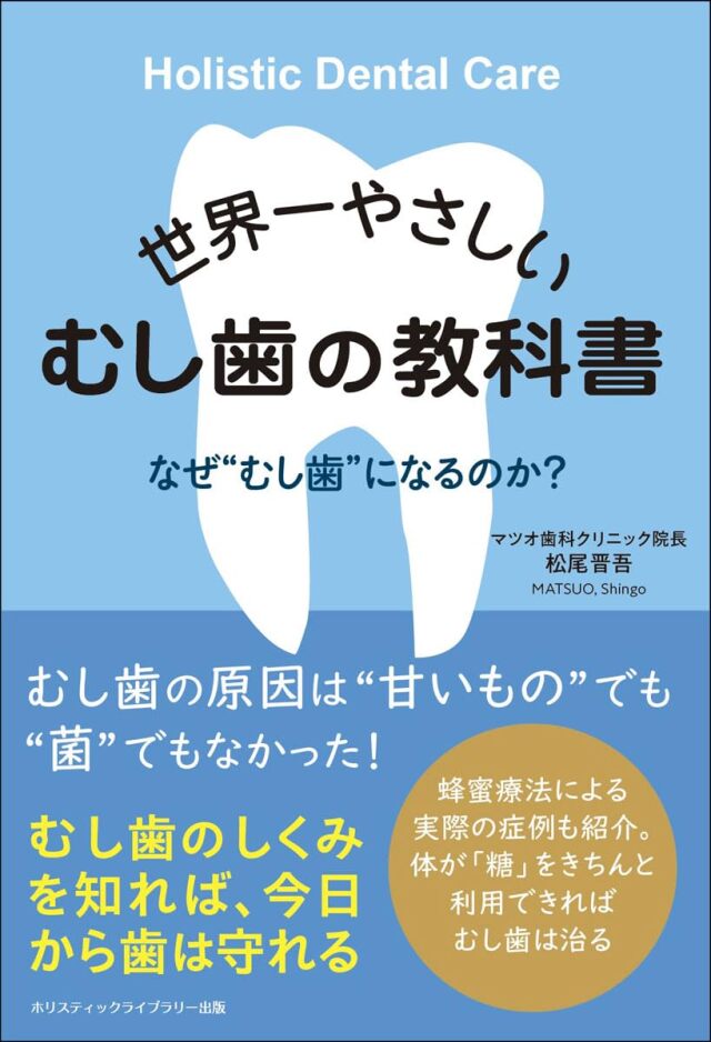 書籍　『世界一やさしい むし歯の教科書』