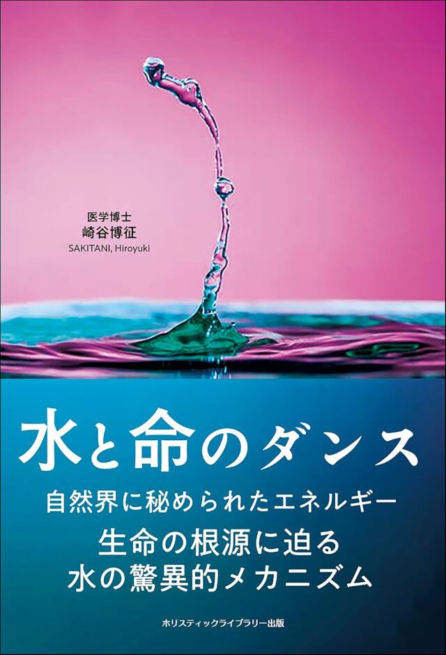 書籍　『水と命のダンス』
