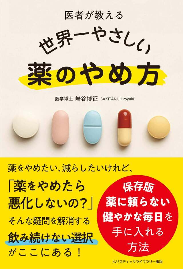 書籍　『医者が教える　世界一やさしい　薬のやめ方』