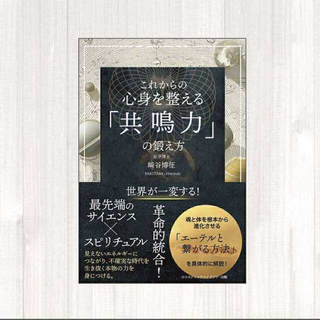 書籍　『これからの 心身を整える「共鳴力」の鍛え方 』