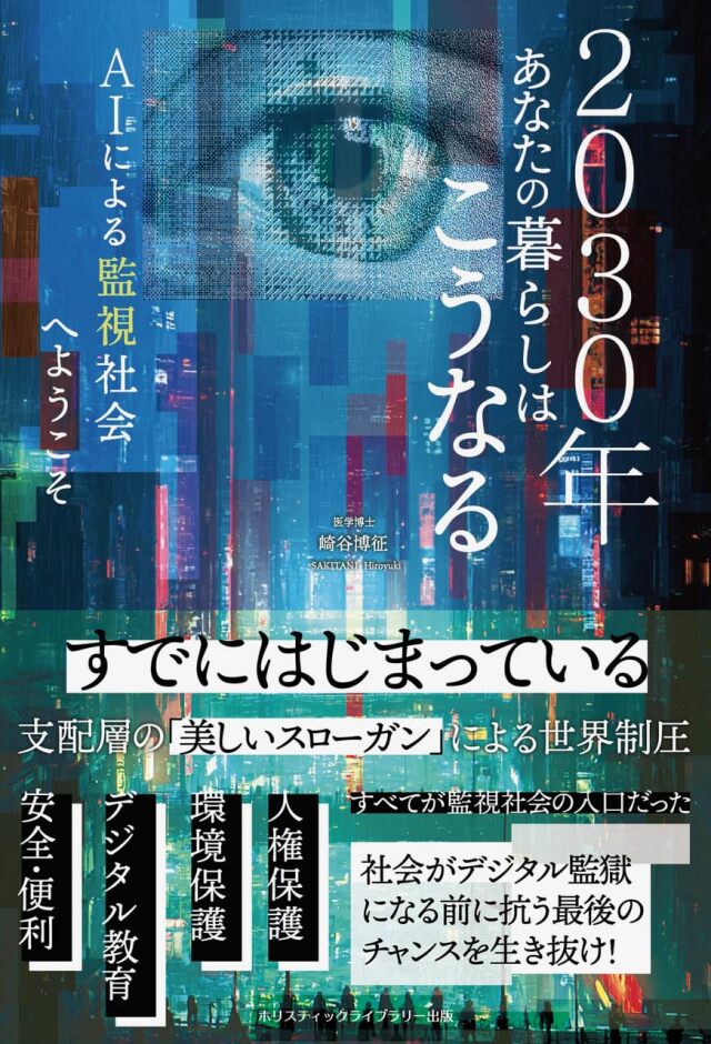書籍　『2030年あなたの暮らしはこうなる AIによる監視社会へようこそ 』