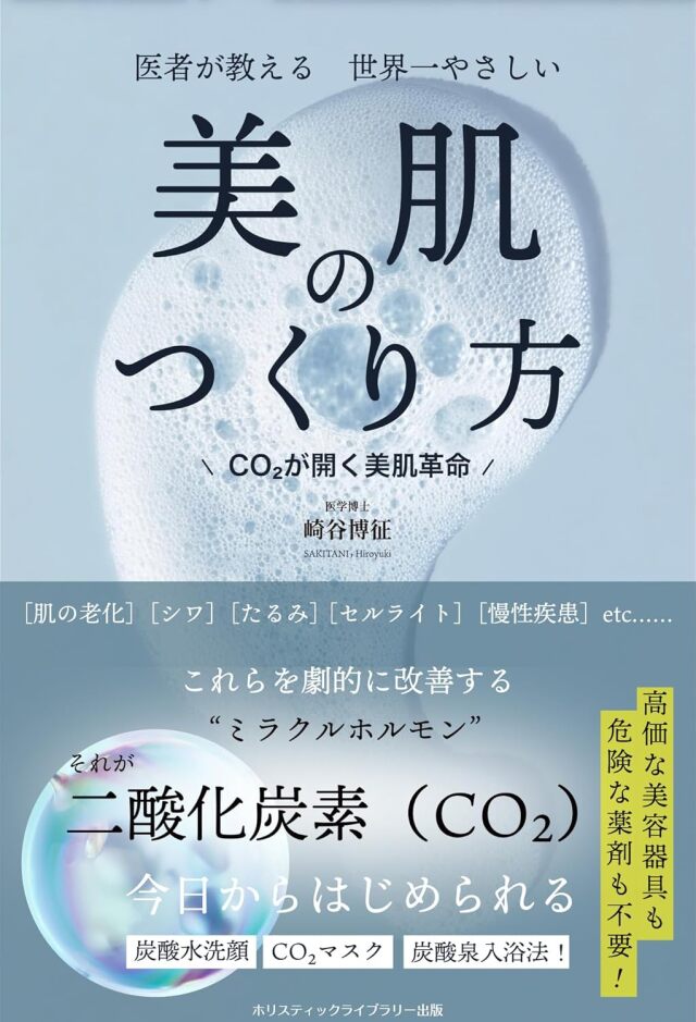 書籍　『医者が教える 世界一やさしい 美肌のつくり方』
