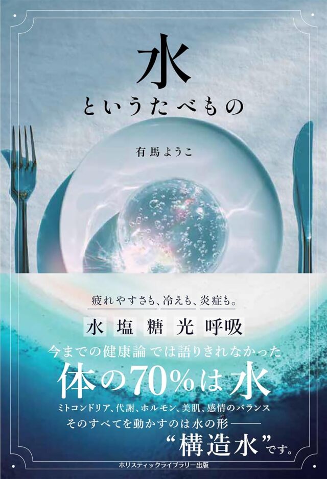 書籍　『水というたべもの』