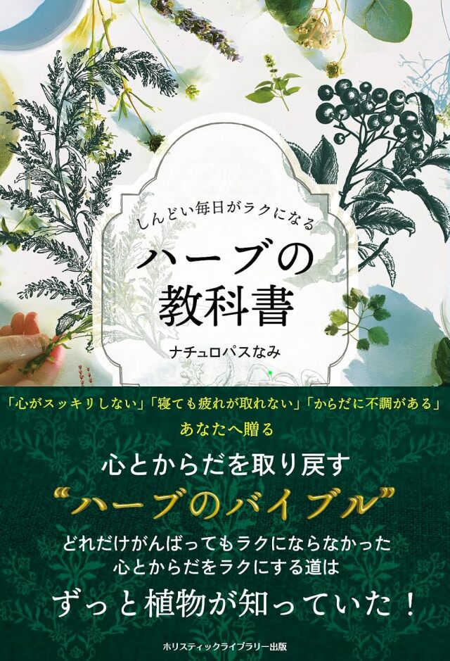 書籍　『しんどい毎日がラクになる ハーブの教科書』